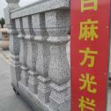 鹰潭 白麻花岗岩方光栏杆花瓶柱将军柱