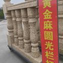 鹰潭 黄金麻花岗岩圆光栏杆花瓶柱将军柱