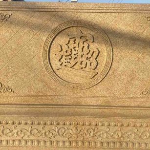 鹰潭 大型黄金麻花岗岩照壁，屏风，影壁（招财进宝）